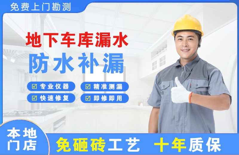 云溪地下车库漏水维修